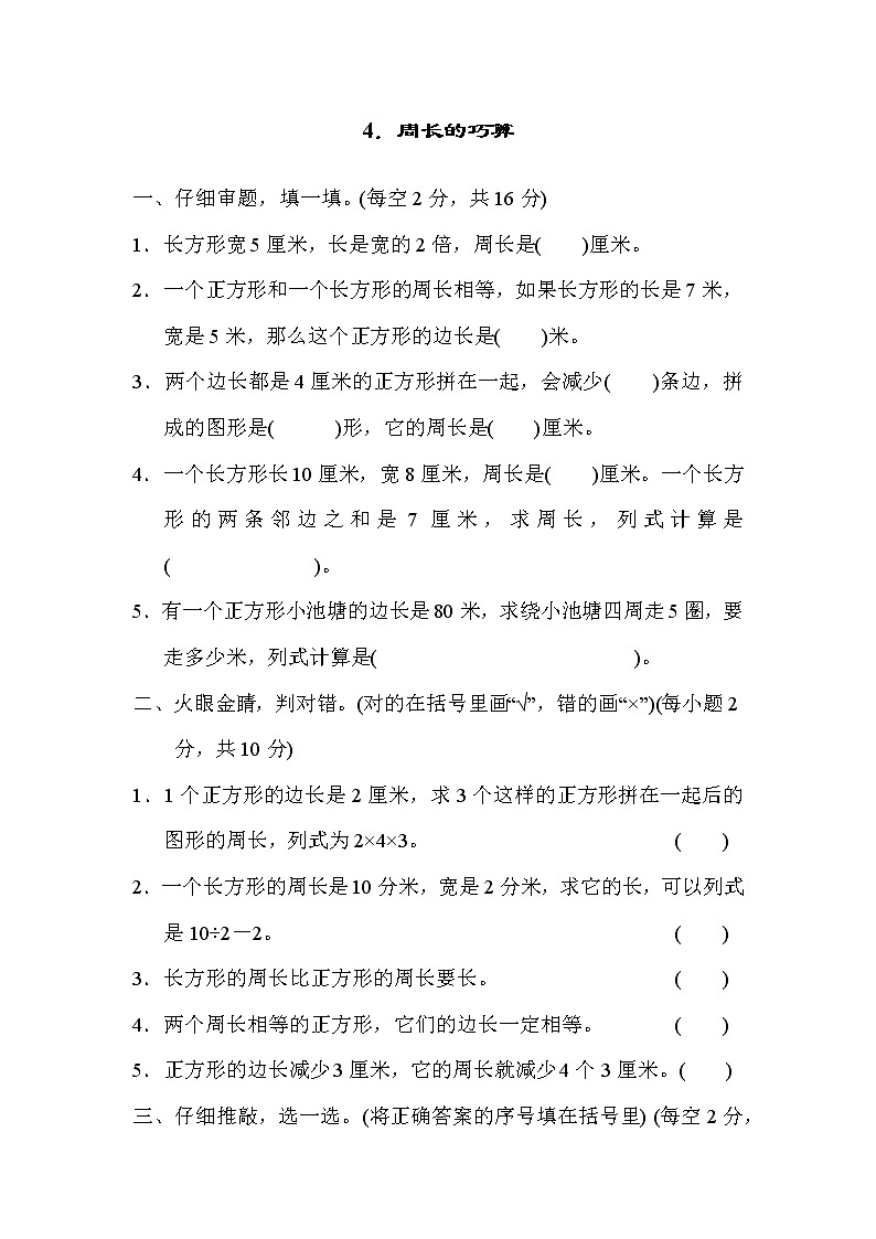 人教版三年级数学上册  方法技能提升卷 4．周长的巧算01