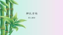 数学三 辨认方向课文配套ppt课件