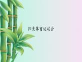 冀教版三年下册数学《阳光体育运动会》课件