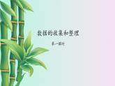冀教版三年下册数学《数据的收集和整理》课件    第一课时