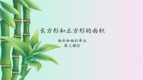 数学三年级下册七 长方形和正方形的面积图文课件ppt