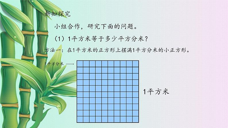 冀教版三年下册数学《面积和面积单位》课件  第四课时03