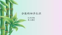 数学三年级下册八 分数的初步认识评课ppt课件