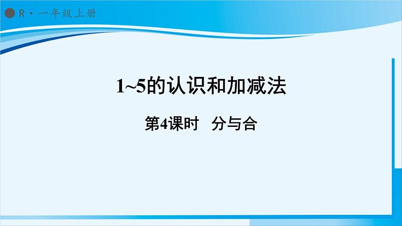 人教版一年级数学上册 1-5的认识和加减法 第4课时 分与合 课件01