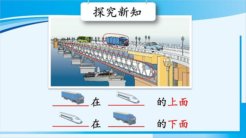 人教版一年级数学上册 2位置 第1课时 上、下、前、后第4页