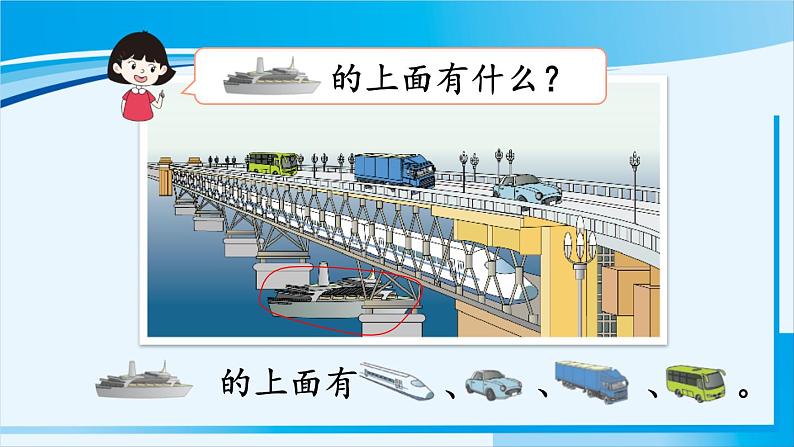 人教版一年级数学上册 2位置 第1课时 上、下、前、后第5页