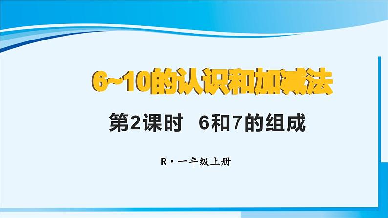 人教版一年级数学上册 6-10的认识和加减法 第2课时 6和7的组成 课件01