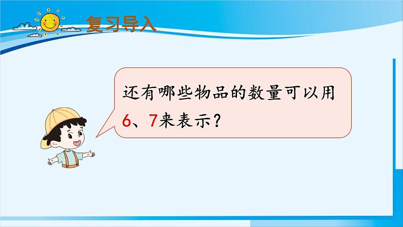 人教版一年级数学上册 6-10的认识和加减法 第2课时 6和7的组成 课件03