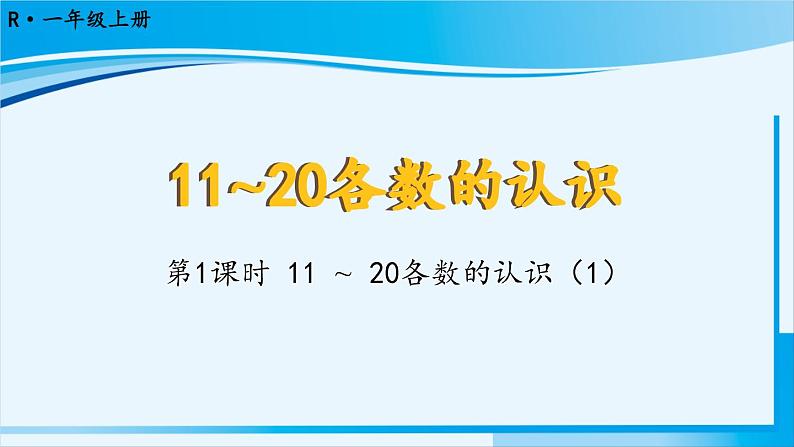 人教版一年级数学上册 11-20各数的认识 第1课时 11~20各数的认识（1） 课件01