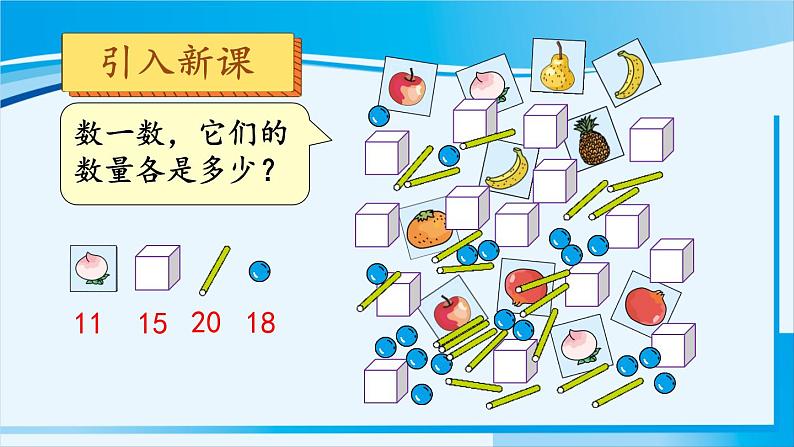 人教版一年级数学上册 11-20各数的认识 第1课时 11~20各数的认识（1） 课件03