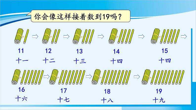 人教版一年级数学上册 11-20各数的认识 第1课时 11~20各数的认识（1） 课件07