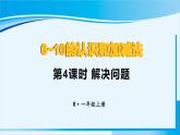 人教版一年级数学上册 6-10的认识和加减法 第4课时 解决问题