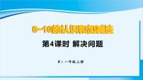 小学数学人教版一年级上册6和7课文配套ppt课件