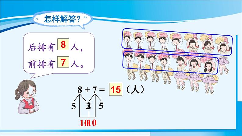 人教版一年级数学上册 20以内的进位加法  第5课时 解决问题（1）06