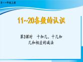 人教版一年级数学上册 11-20各数的认识 第3课时 十加几、十几加几和相应的减法 课件