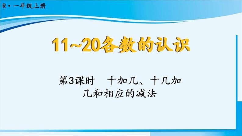 人教版一年级数学上册 11-20各数的认识 第3课时 十加几、十几加几和相应的减法第1页