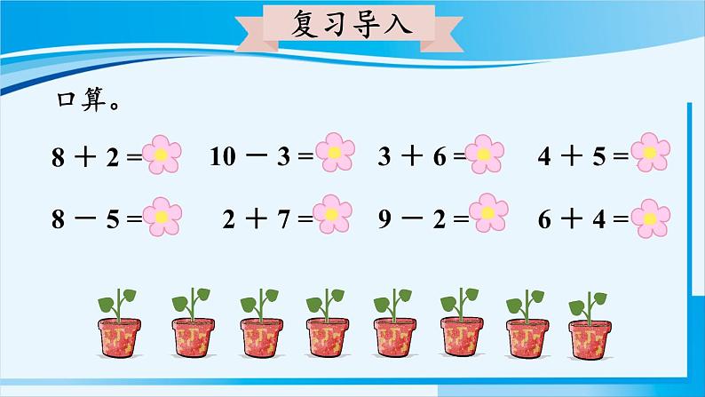 人教版一年级数学上册 11-20各数的认识 第3课时 十加几、十几加几和相应的减法第2页