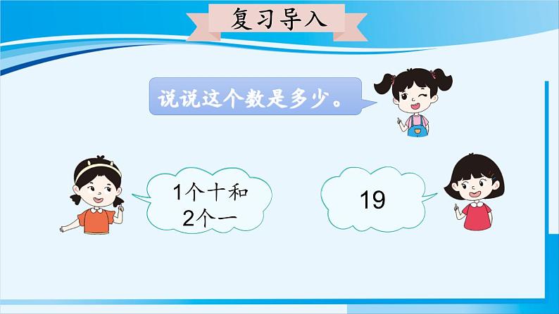 人教版一年级数学上册 11-20各数的认识 第3课时 十加几、十几加几和相应的减法第3页