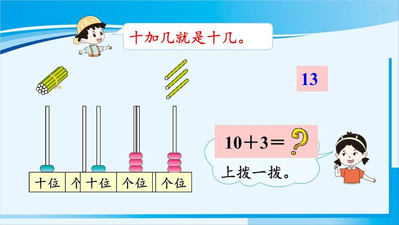 人教版一年级数学上册 11-20各数的认识 第3课时 十加几、十几加几和相应的减法第6页