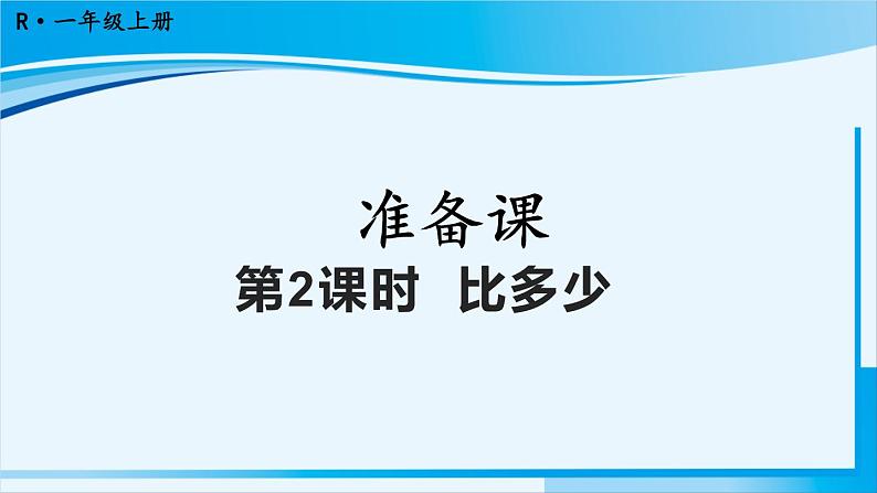 人教版一年级数学上册 1准备课 第2课时 比多少 课件01