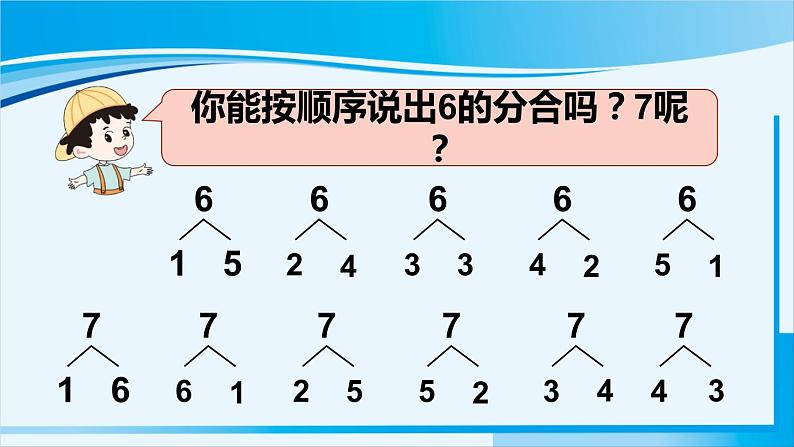 人教版一年级数学上册 6-10的认识和加减法 第6课时 8和9的组成第4页