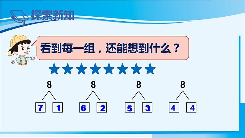 人教版一年级数学上册 6-10的认识和加减法 第6课时 8和9的组成第5页