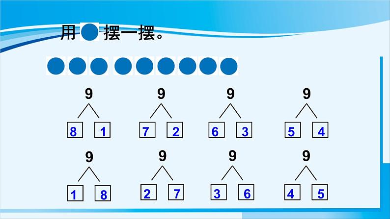 人教版一年级数学上册 6-10的认识和加减法 第6课时 8和9的组成第6页