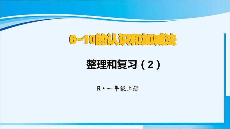 人教版一年级数学上册 6-10的认识和加减法 整理和复习（2） 课件01