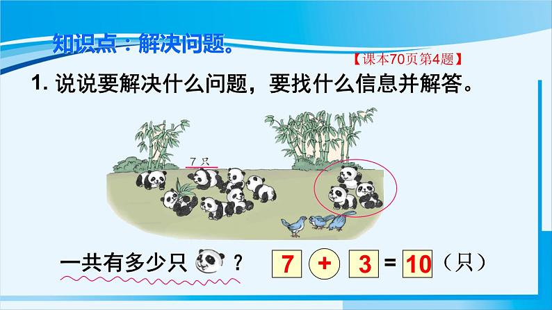 人教版一年级数学上册 6-10的认识和加减法 整理和复习（2） 课件02