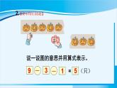 人教版一年级数学上册 6-10的认识和加减法 整理和复习（2） 课件