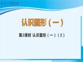 人教版一年级数学上册 4认识图形（一） 第2课时 认识图形（一）（2） 课件