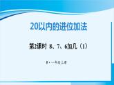 人教版一年级数学上册 20以内的进位加法  第2课时 8、7、6加几（1） 课件