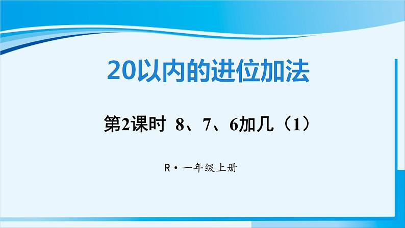 人教版一年级数学上册 20以内的进位加法  第2课时 8、7、6加几（1）第1页