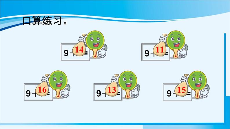 人教版一年级数学上册 20以内的进位加法  第2课时 8、7、6加几（1）第3页