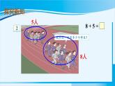人教版一年级数学上册 20以内的进位加法  第2课时 8、7、6加几（1） 课件