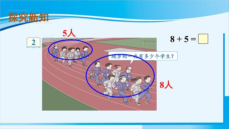 人教版一年级数学上册 20以内的进位加法  第2课时 8、7、6加几（1）第5页