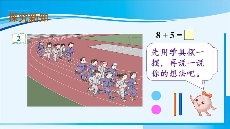 人教版一年级数学上册 20以内的进位加法  第2课时 8、7、6加几（1）第7页