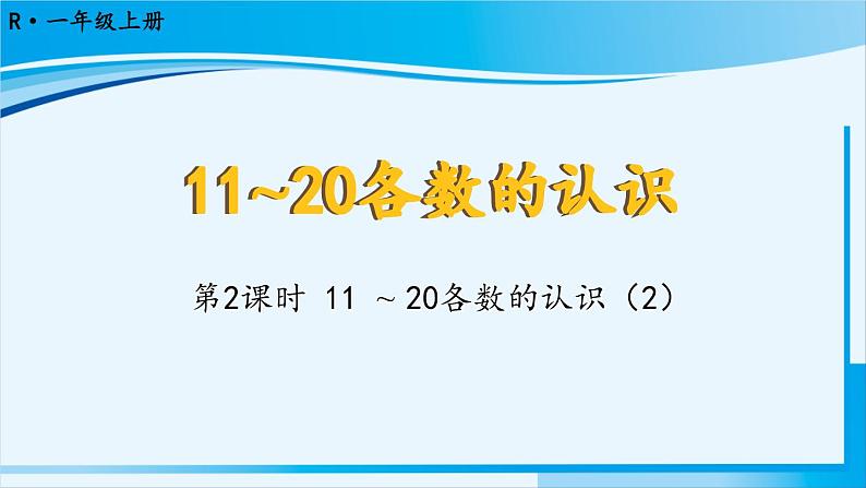 人教版一年级数学上册 11-20各数的认识 第2课时 11~20各数的认识（2） 课件01