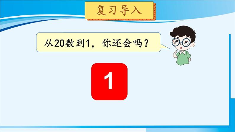 人教版一年级数学上册 11-20各数的认识 第2课时 11~20各数的认识（2） 课件02