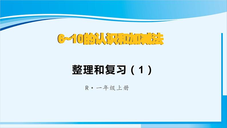 人教版一年级数学上册 6-10的认识和加减法 整理和复习（1）第1页