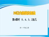人教版一年级数学上册 20以内的进位加法  第4课时 5、4、3、2加几 课件