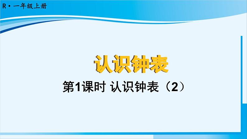 人教版一年级数学上册 7认识钟表  第2课时 认识钟表（2） 课件01