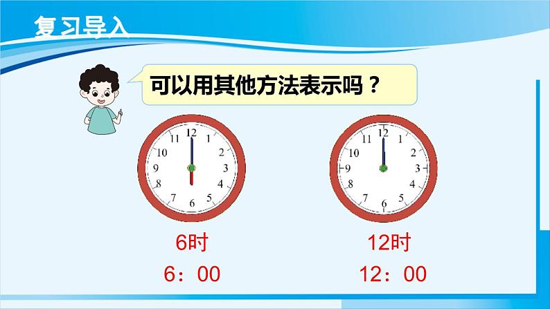 人教版一年级数学上册 7认识钟表  第2课时 认识钟表（2） 课件02