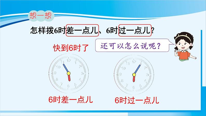 人教版一年级数学上册 7认识钟表  第2课时 认识钟表（2） 课件06