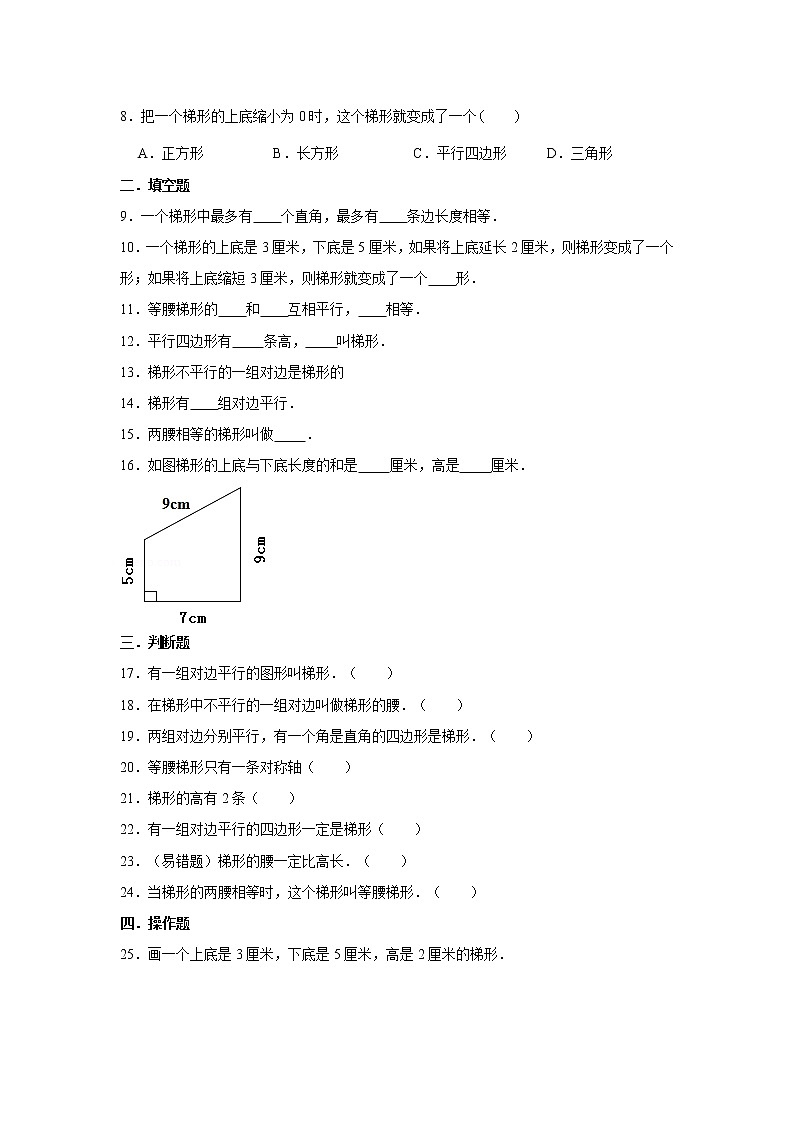 六年级下册数学试题--小升初专题复习 梯形的特征及性质  人教版（含解析）02