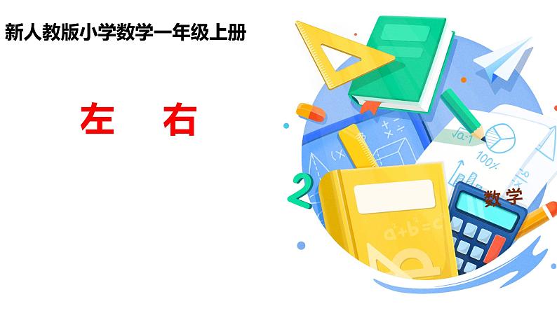 一年级数学上册教学课件-2.2左、右1-人教版18张第1页