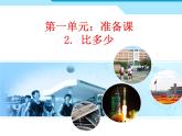 一年级数学上册教学课件-1.2比多少23-人教版15张