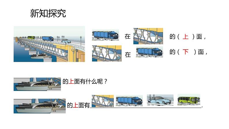 小学数学人教版一年级上2.1  上下前后课件（15张ppt）第5页