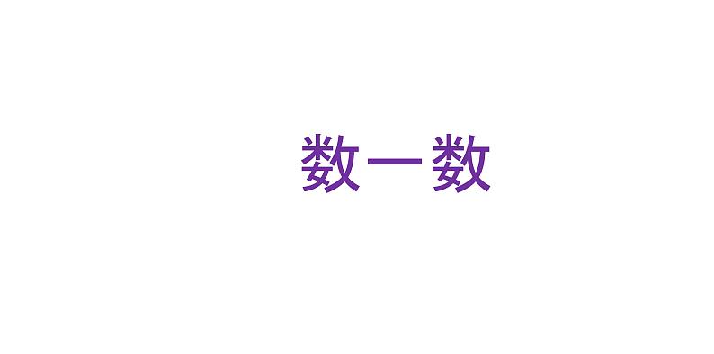 一年级数学上册课件-1.1  数一数 人教版   43张01