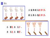 一年级数学上册教学课件-3.2比大小17-人教版（23张PPT)